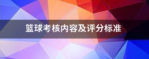 为什么篮球规则对球员发展如此重要?_1